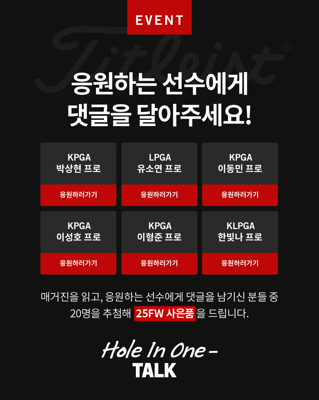 EVENT 응원하는 선수에게 댓글을 달아주세요!