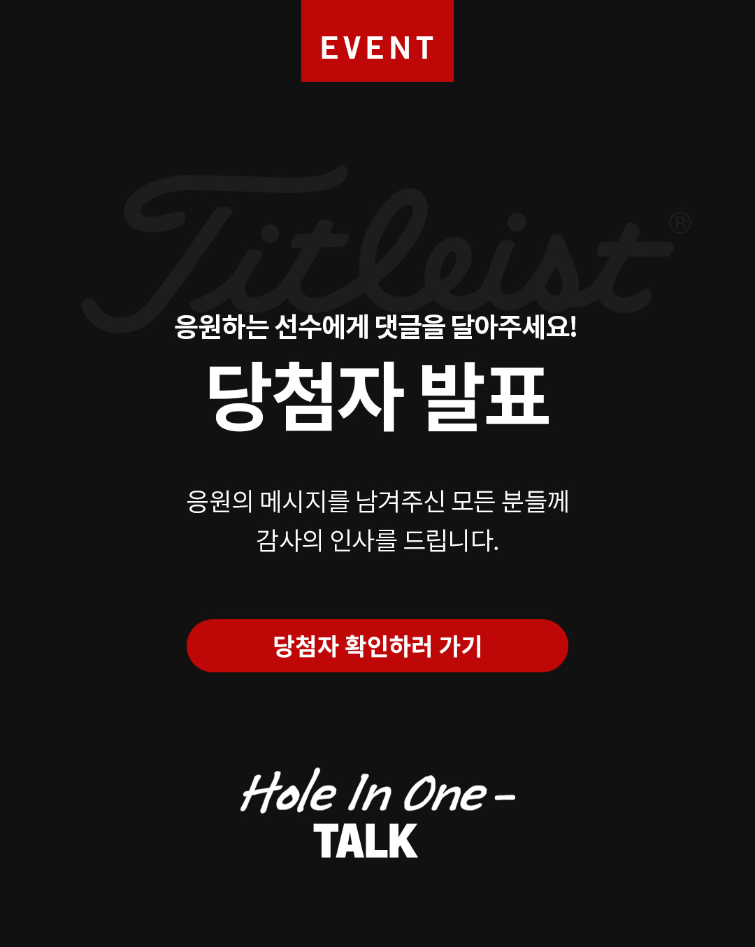 EVENT 응원하는 선수에게 댓글을 달아주세요! 당첨자 발표 당첨자 확인하러 가기